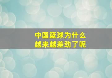 中国篮球为什么越来越差劲了呢