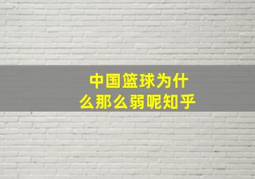 中国篮球为什么那么弱呢知乎