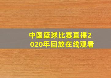 中国篮球比赛直播2020年回放在线观看