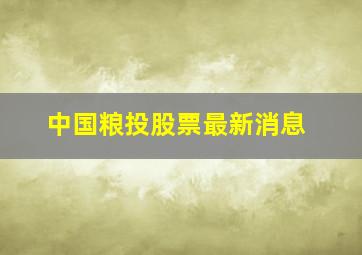 中国粮投股票最新消息