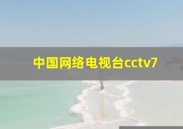 中国网络电视台cctv7