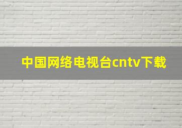 中国网络电视台cntv下载