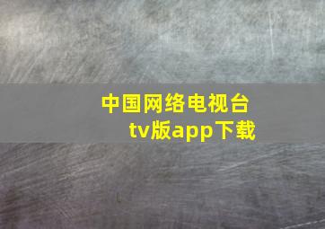 中国网络电视台tv版app下载