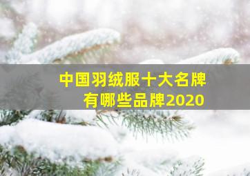 中国羽绒服十大名牌有哪些品牌2020