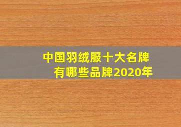 中国羽绒服十大名牌有哪些品牌2020年