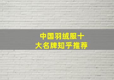 中国羽绒服十大名牌知乎推荐