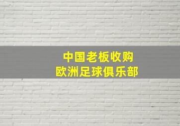 中国老板收购欧洲足球俱乐部