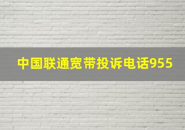 中国联通宽带投诉电话955