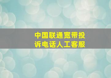 中国联通宽带投诉电话人工客服