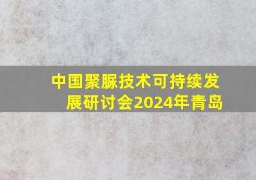 中国聚脲技术可持续发展研讨会2024年青岛