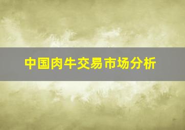 中国肉牛交易市场分析