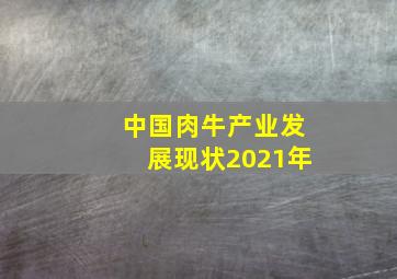 中国肉牛产业发展现状2021年