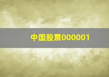 中国股票000001