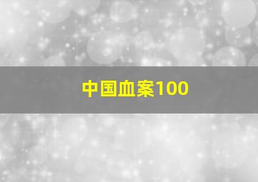 中国血案100