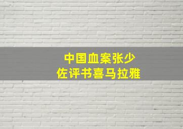 中国血案张少佐评书喜马拉雅