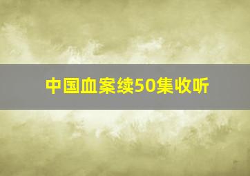 中国血案续50集收听