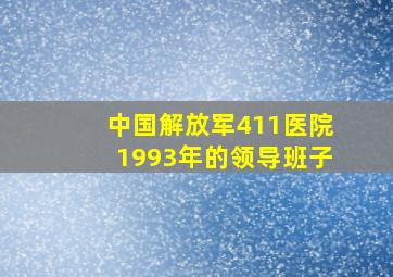 中国解放军411医院1993年的领导班子