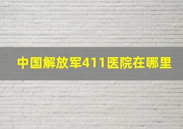 中国解放军411医院在哪里