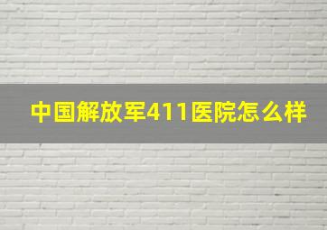 中国解放军411医院怎么样