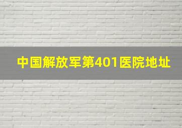 中国解放军第401医院地址