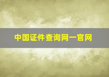 中国证件查询网一官网