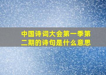 中国诗词大会第一季第二期的诗句是什么意思