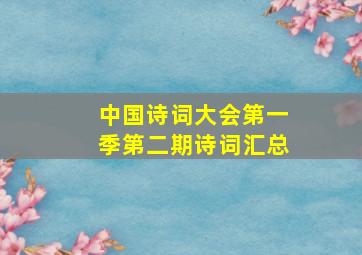 中国诗词大会第一季第二期诗词汇总