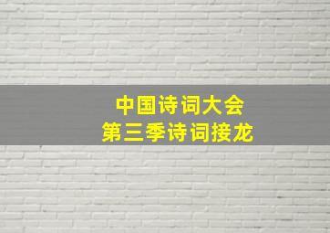 中国诗词大会第三季诗词接龙