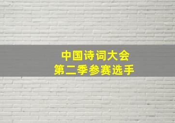 中国诗词大会第二季参赛选手