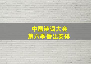 中国诗词大会第六季播出安排