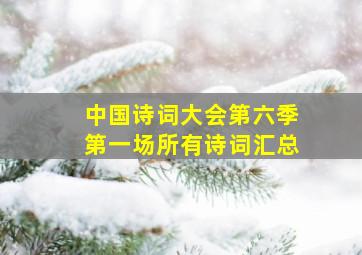 中国诗词大会第六季第一场所有诗词汇总