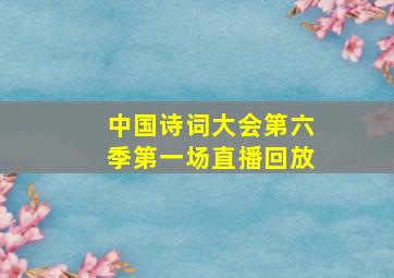 中国诗词大会第六季第一场直播回放