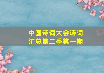 中国诗词大会诗词汇总第二季第一期