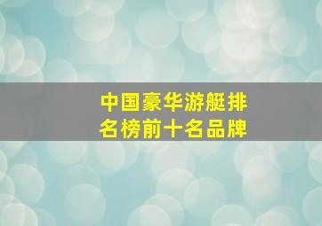 中国豪华游艇排名榜前十名品牌