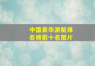 中国豪华游艇排名榜前十名图片