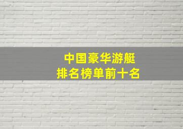 中国豪华游艇排名榜单前十名