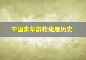 中国豪华游轮建造历史