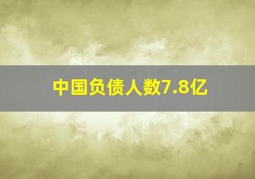 中国负债人数7.8亿