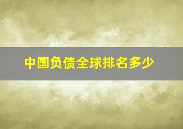 中国负债全球排名多少