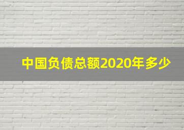 中国负债总额2020年多少