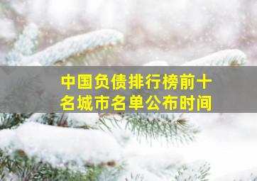 中国负债排行榜前十名城市名单公布时间