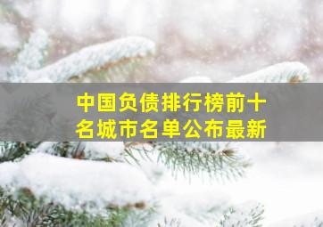 中国负债排行榜前十名城市名单公布最新