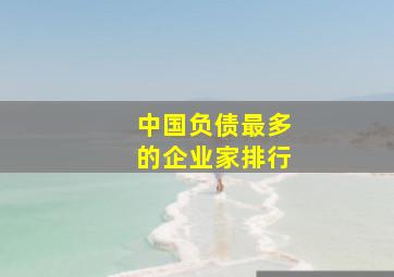 中国负债最多的企业家排行