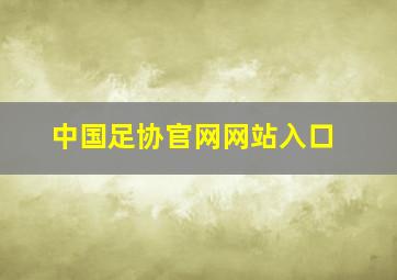 中国足协官网网站入口