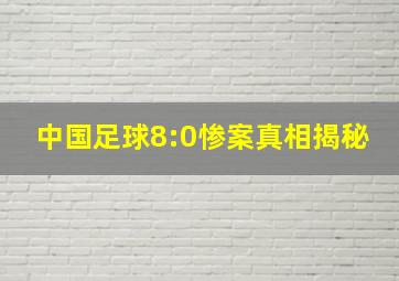 中国足球8:0惨案真相揭秘