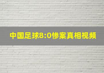 中国足球8:0惨案真相视频