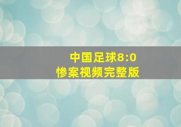 中国足球8:0惨案视频完整版