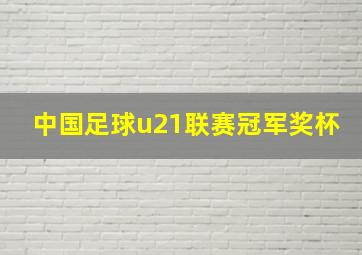 中国足球u21联赛冠军奖杯