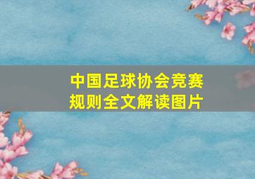 中国足球协会竞赛规则全文解读图片