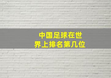 中国足球在世界上排名第几位